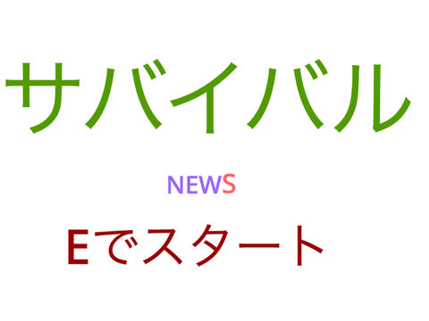 サバイバル　