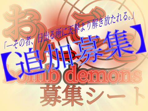 【追加募集】おにごっこ~bomb demons~応募シート remix