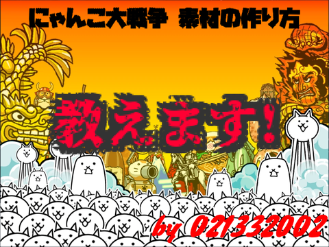 にゃんこ大戦争 素材 作り方【Scratch解説】