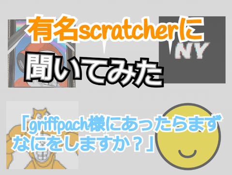 有名scratcherに聞いてみた！「griffpatch様にあったらまずなにをしますか？」