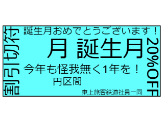 東上グループ お得な切符 案
