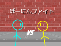 ぼーにんファイト　Ver.1.0