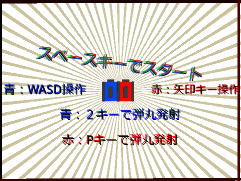 戦車ゲーム　二人で対戦！！軽いモード！！