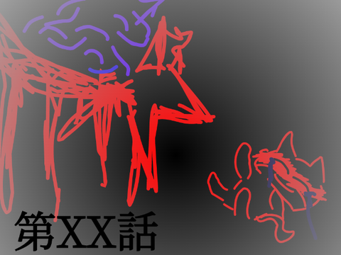 -妖気草子- #XX  おかしな人！！！！！