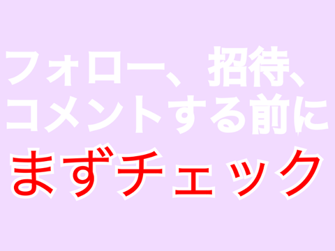 ※※フォローなどする前にチェック！※※ 