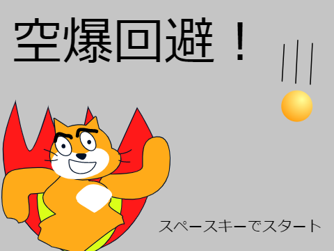 空爆回避！