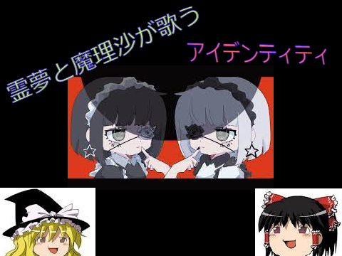 霊夢と魔理沙が歌うアイデンティティpv remix
