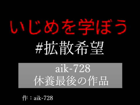 いじめの苦しさを学ぼう。 remix 