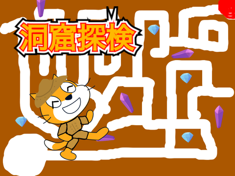 スーパー洞窟探検！