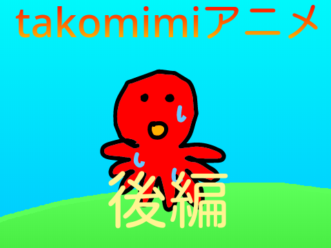 takomimiアニメ ZERO 後編