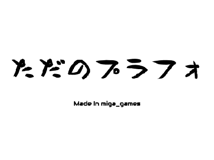 ただのプラフォ 1.1