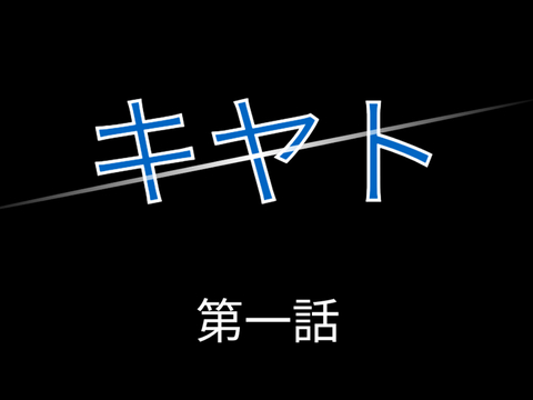 アニメ「キヤト」第一話