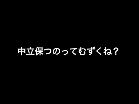 平和主義者って大変