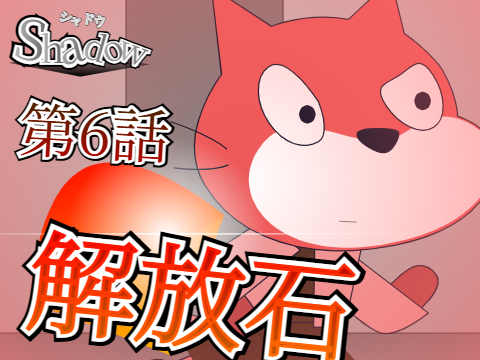 Shadow 第6話「解放石」【アニメ】 　 