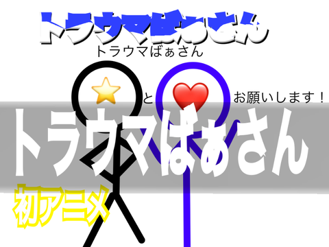 《拡散希望》トラウマばぁさん　ア…ニ…メ…？