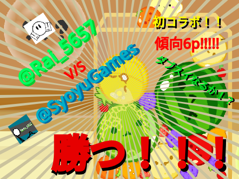 【拡散希望】スイカゲームでコラボバトル実況！？@Rai_5657さんと初コラボ！ [Spread the word] 