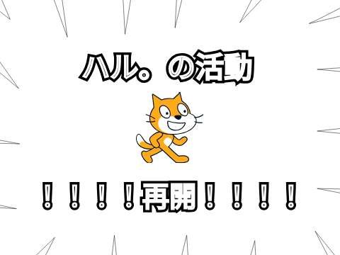 ハル。ついに活動再開