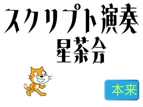 スクリプト演奏　(星茶会)