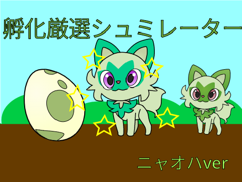 ポケモン　孵化厳選シュミレーター