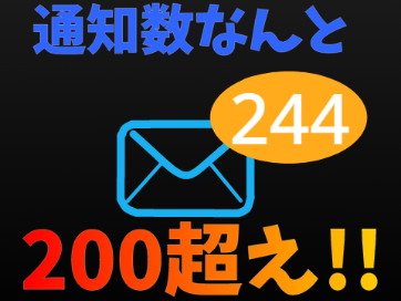 通知200超え!!