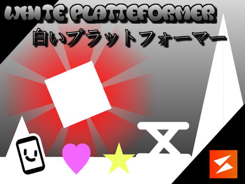 New! White Platteformer 新・白いプラットフォーマー