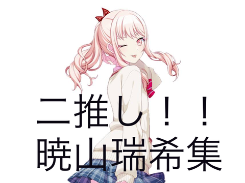 ニ推し！！！暁山瑞希集！