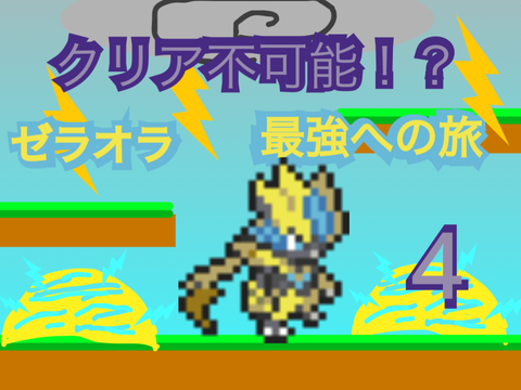 ゼラオラ　最強への旅4 
