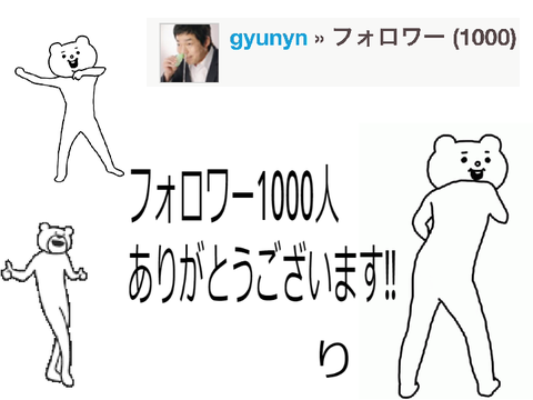 フォロワー1000人ありがトゥース！