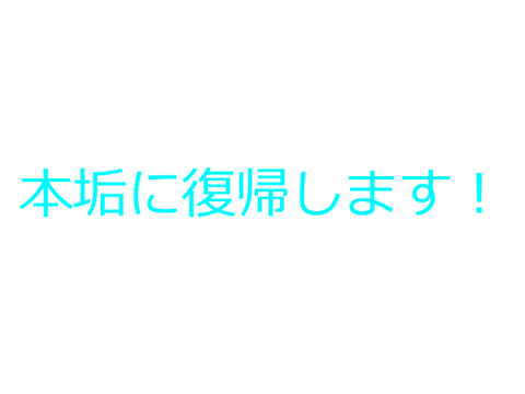 本垢に戻るわ