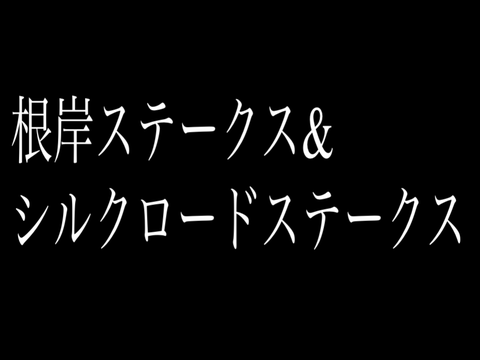 根岸ステークス&シルクロードステークス予想2023年