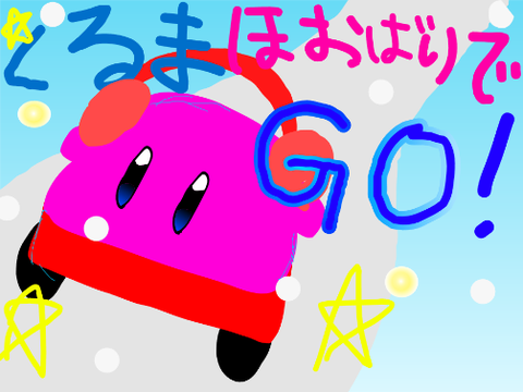 ★くるまほおばりでGO!★