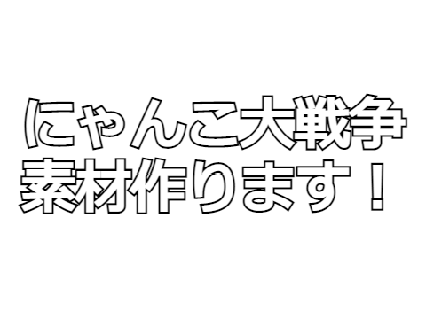 にゃんこ大戦争　素材作ります