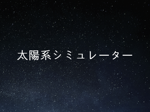 太陽系シミュレーター　Ver.1.1