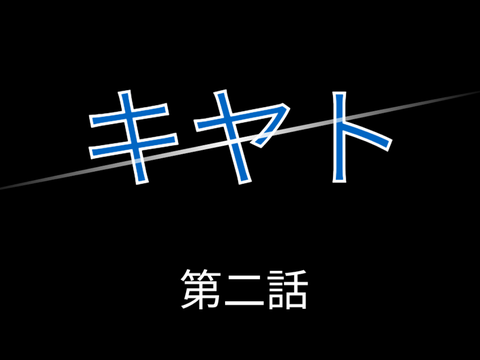 アニメ「キヤト」第二話