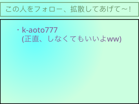 フォロー・拡散希望人名簿