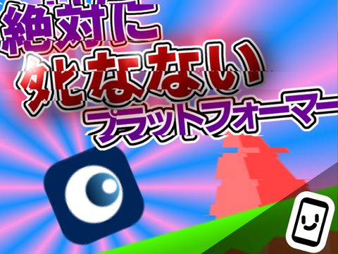 “絶対にﾀﾋなない⁉︎” プラットフォーマー‼︎
