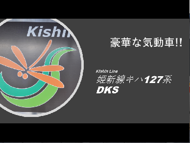 【快適すぎんだろ！！】姫新線キハ127系DKK
