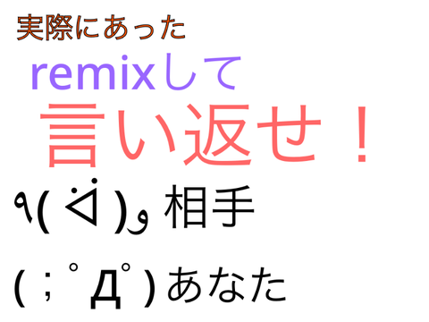 実際にあったrimixして言い返せ！