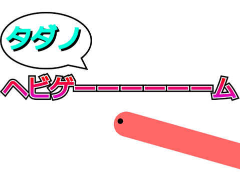 ヘビゲーーーーーーム