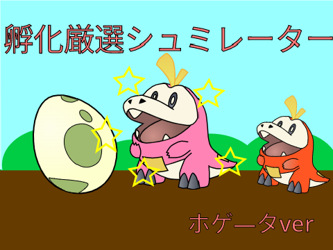 ポケモン　孵化厳選シュミレーター