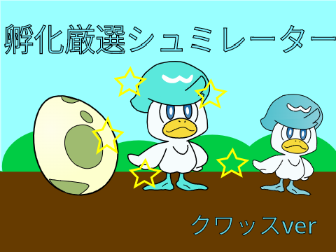 ポケモン　孵化厳選シュミレーター
