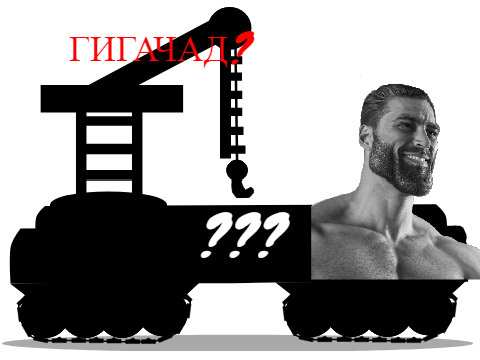 Гигачадо-Перевозчик