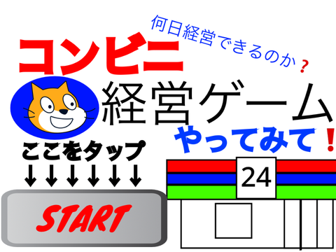 ［拡散希望］コンビニ経営ゲーム　〜コンビニを経営しよう〜