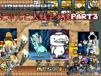 にゃんこ大戦争実況＃3 