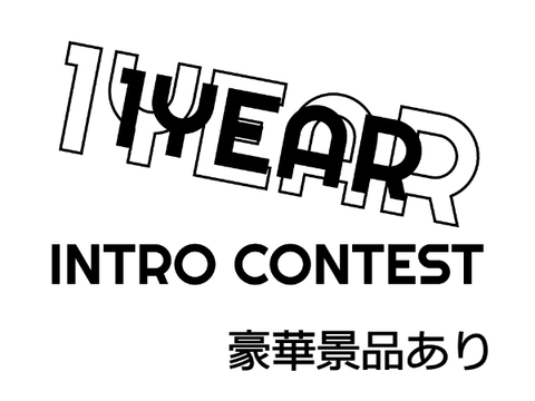 [期限延長] 1Year! Intro Contest!