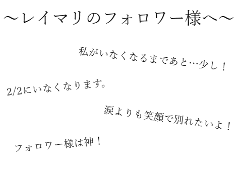 ～別れのメッセージ～レイマリからフォロワー様へ
