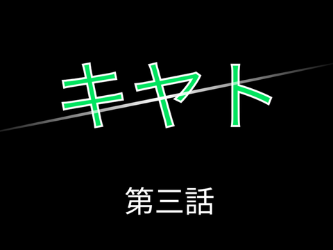 アニメ「キヤト」第三話