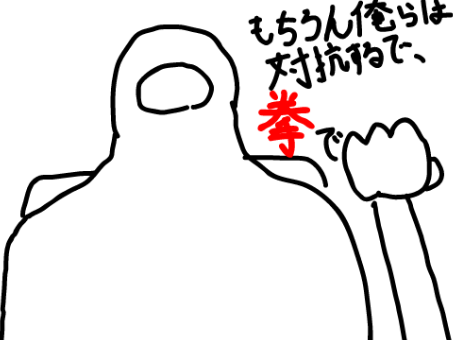 もちろん俺らは抵抗するで、拳で()