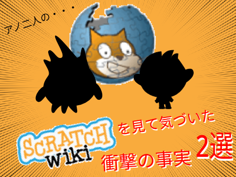 Scratch wikiを見て気づいた衝撃の事実！ ２選