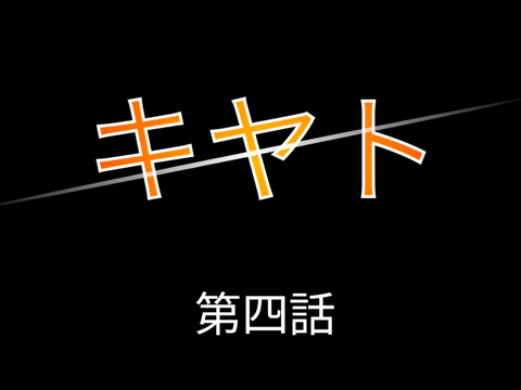 アニメ「キヤト」第四話